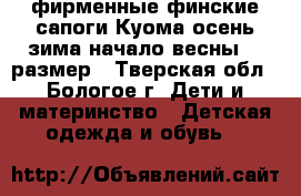 фирменные финские сапоги Куома осень-зима-начало весны 27 размер - Тверская обл., Бологое г. Дети и материнство » Детская одежда и обувь   